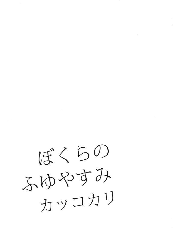 OMEGA2-Dばくらの冬靖美カッコカリ