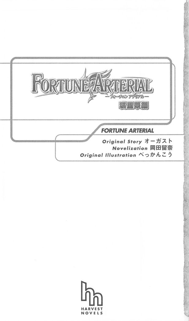 FORTUNEARTERIAL瑛里華編