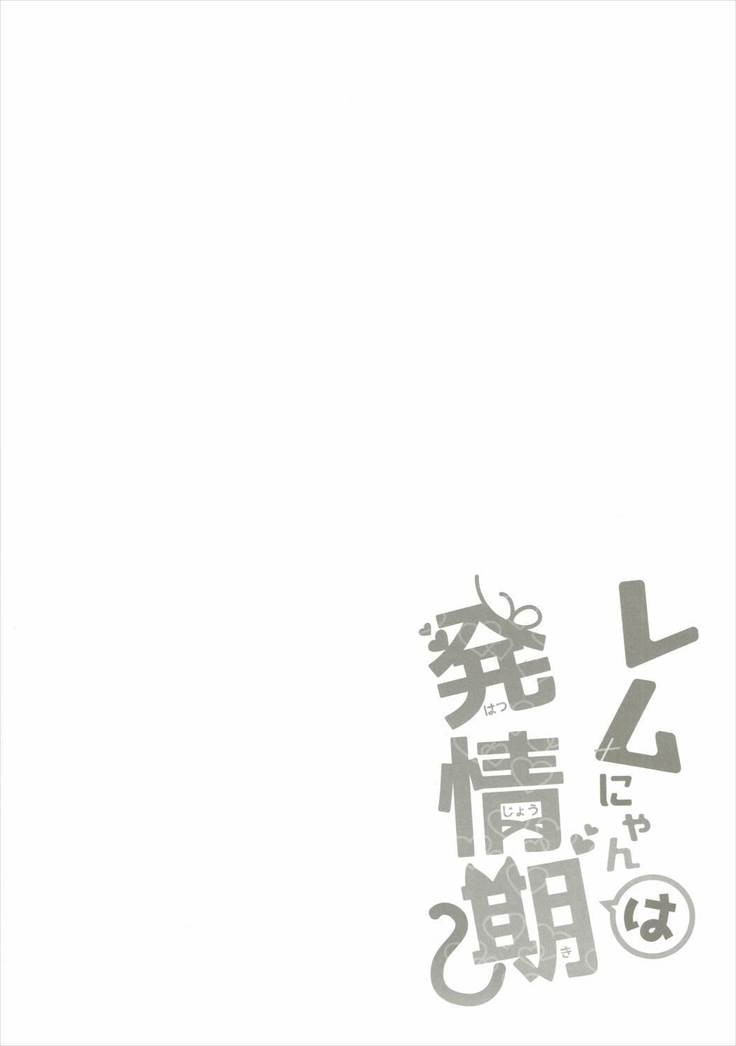 Rem Nyan wa Hatsujouki /렘냥은발정기