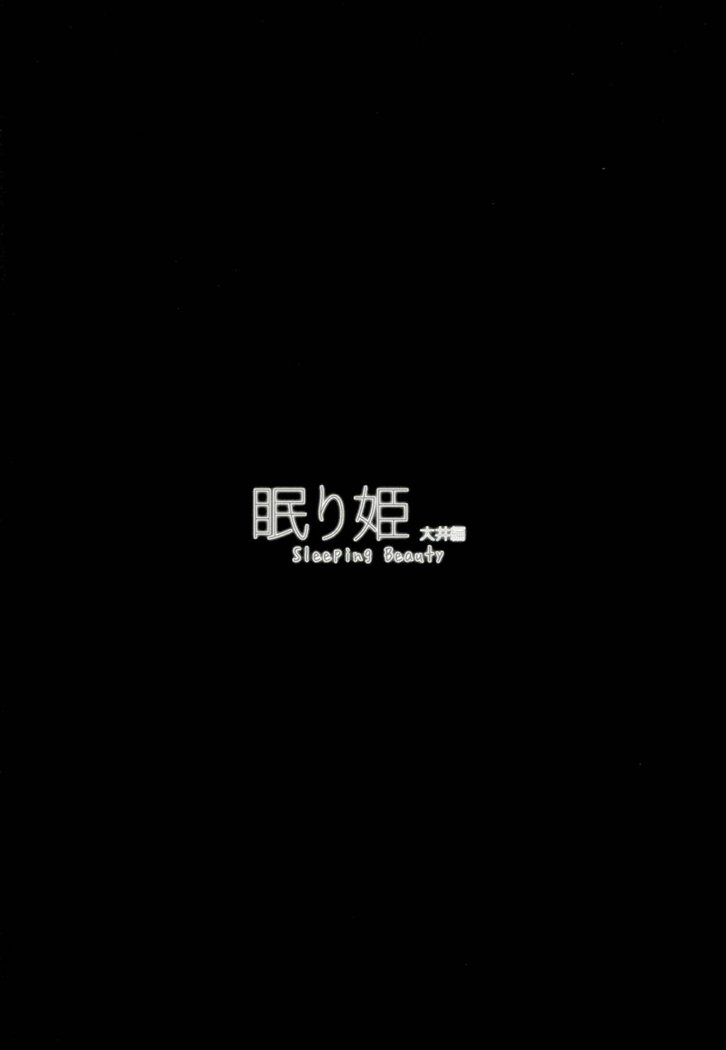 眠り姫 大井編