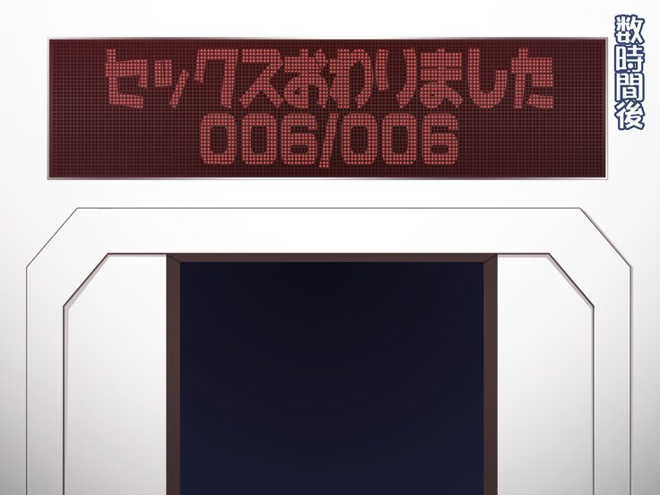 せっくしないとでられないへやにとじこめれて100にんあいてにるはなし