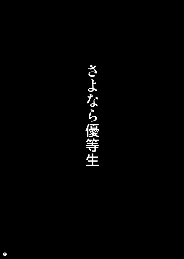 さよなら優等生