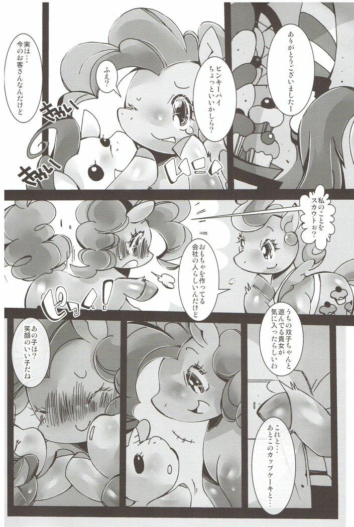 ピンクにポップ、プリンにパイ（マイリトルポニー：友情は魔法です