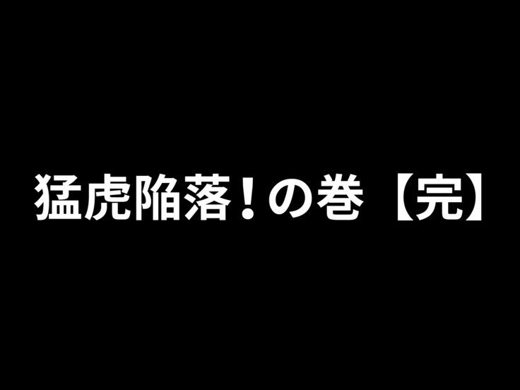 かんらくもうこ！マキなし