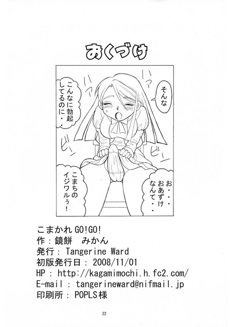 コマカレGO！行く！