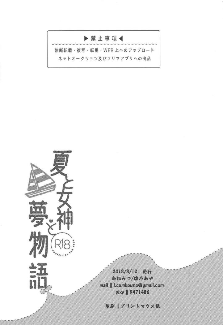 奈津からメガミ、夢物語