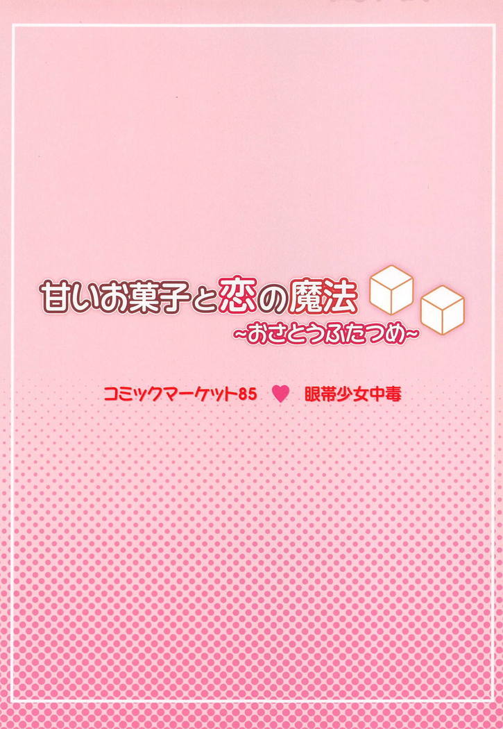 あまいおかしと恋の魔法〜おさとう二ツ目〜