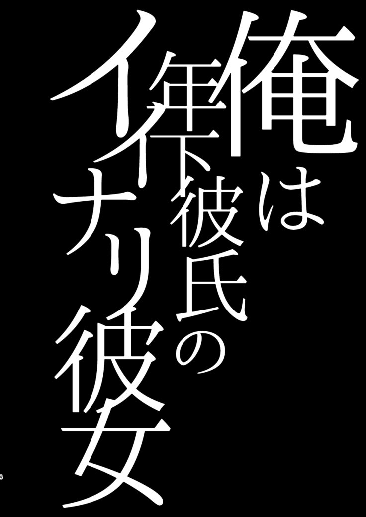 鉱は利下カレシのイナリカノジョ