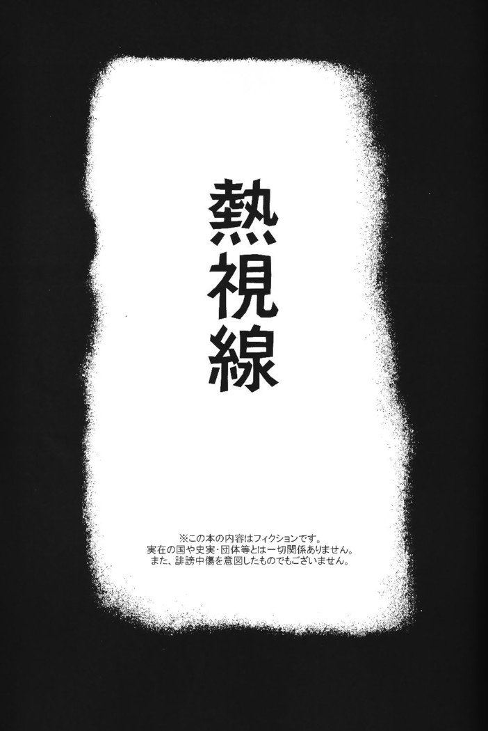 ねしせん