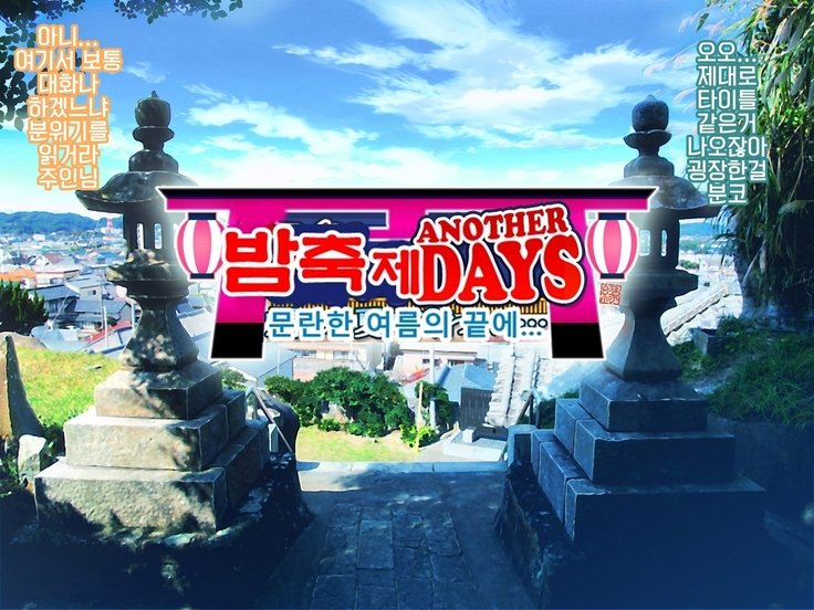 よまつりAnotherDaysただれたなつの尾張に..