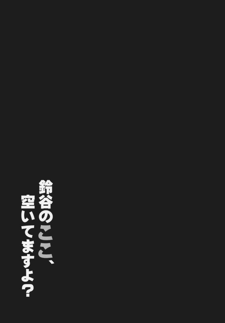 鈴谷のここ、空いてますよ？