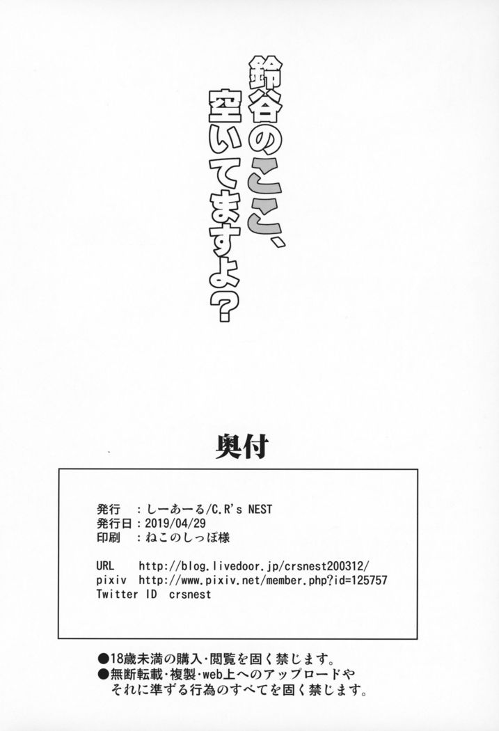 鈴谷のここ、空いてますよ？