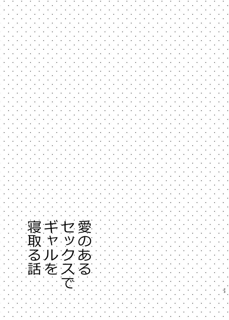 愛のアルセックスデガロ花梨ねとる