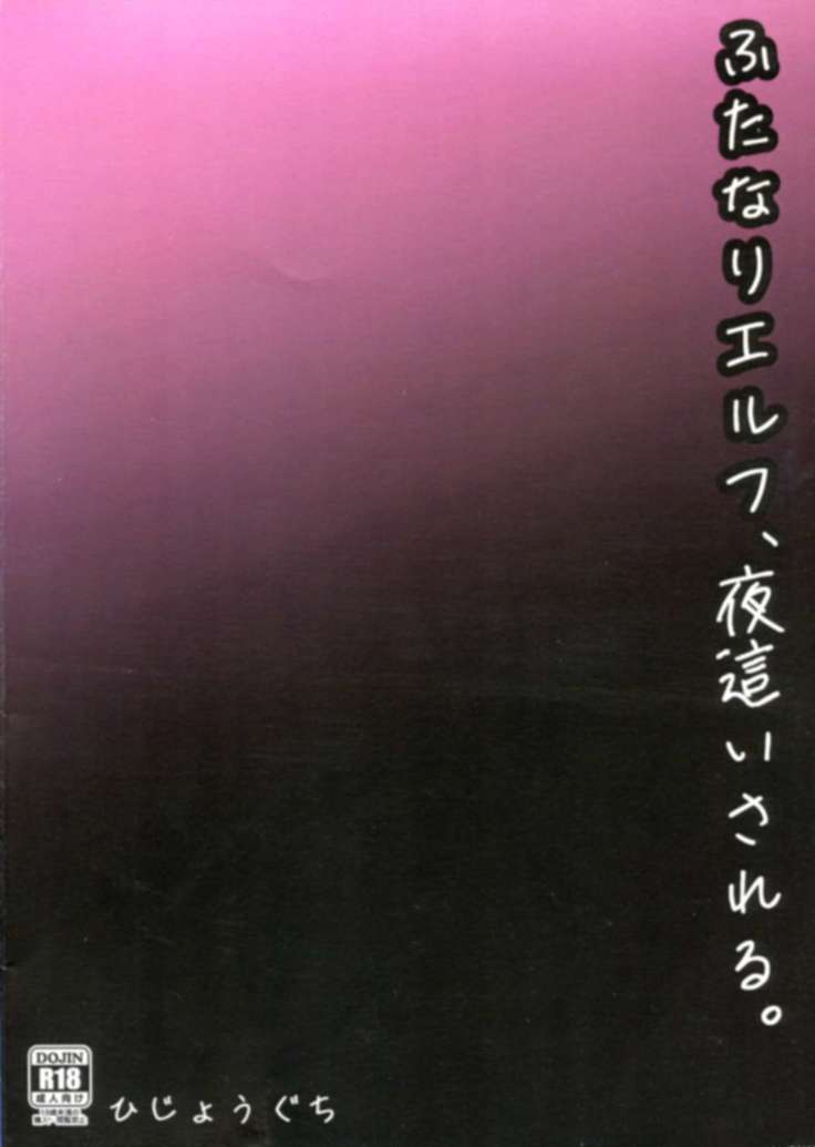 ふたなりエルフ、夜這いサレル。