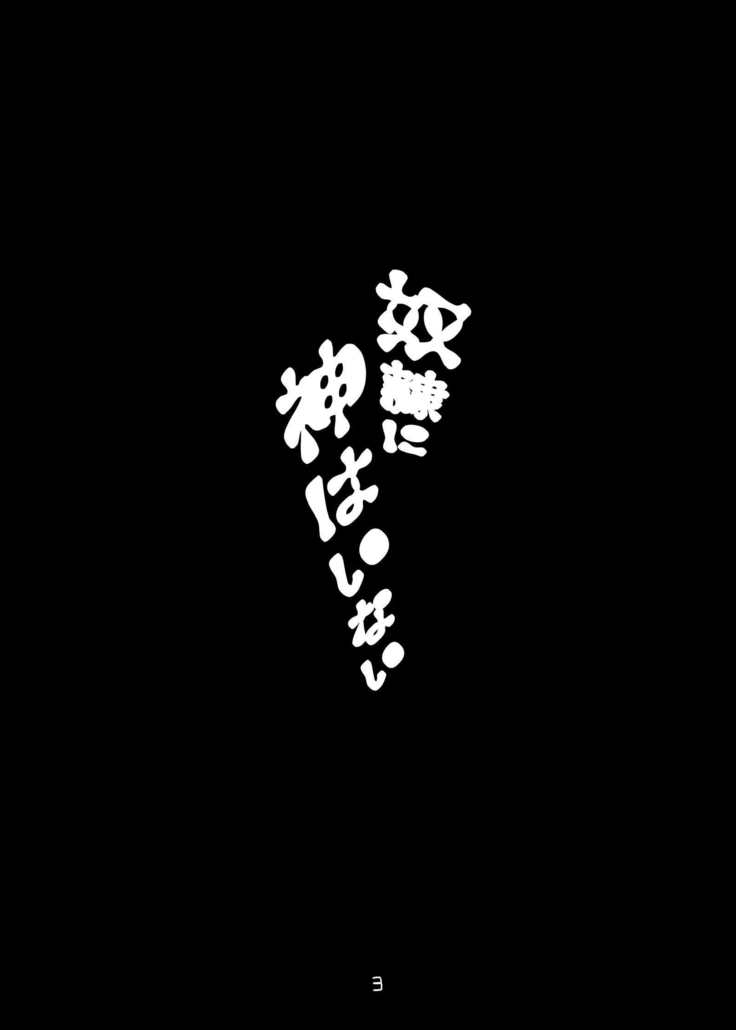 どれいに神は稲井