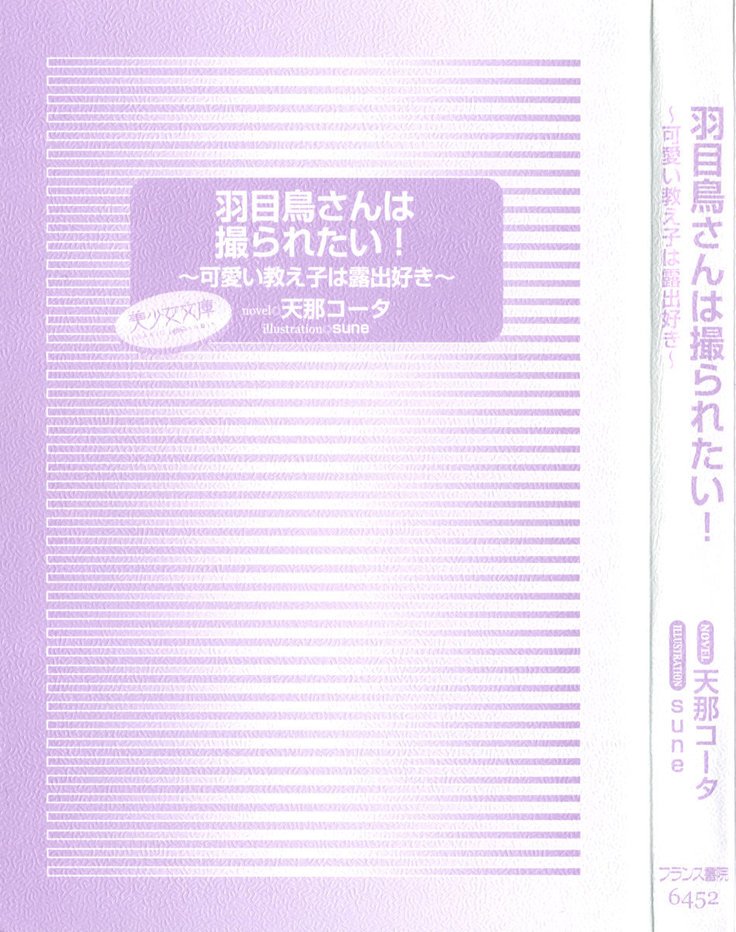 羽目鳥さんは撮られたい!