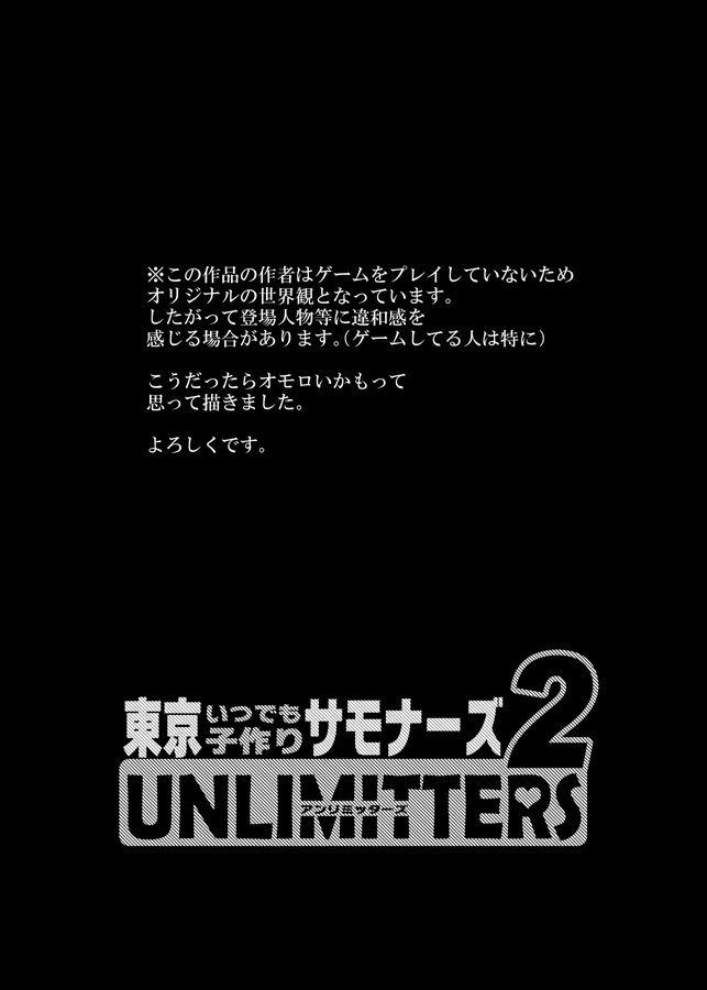 東京いつでもこずくりサモナーズ2UNLIMITTERS