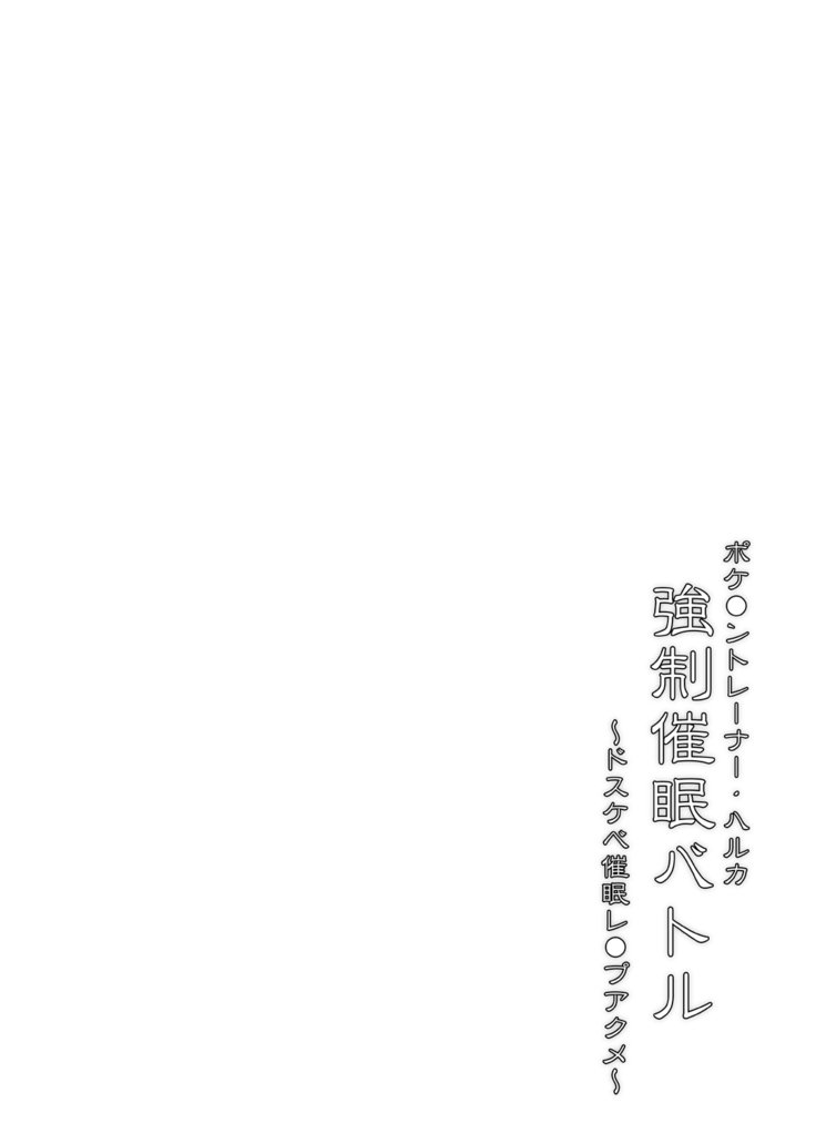 ポケモントレーナー遥京生サイミンバトル| LaHipnóticaBatalladelaEntrenadoraポケモン5月