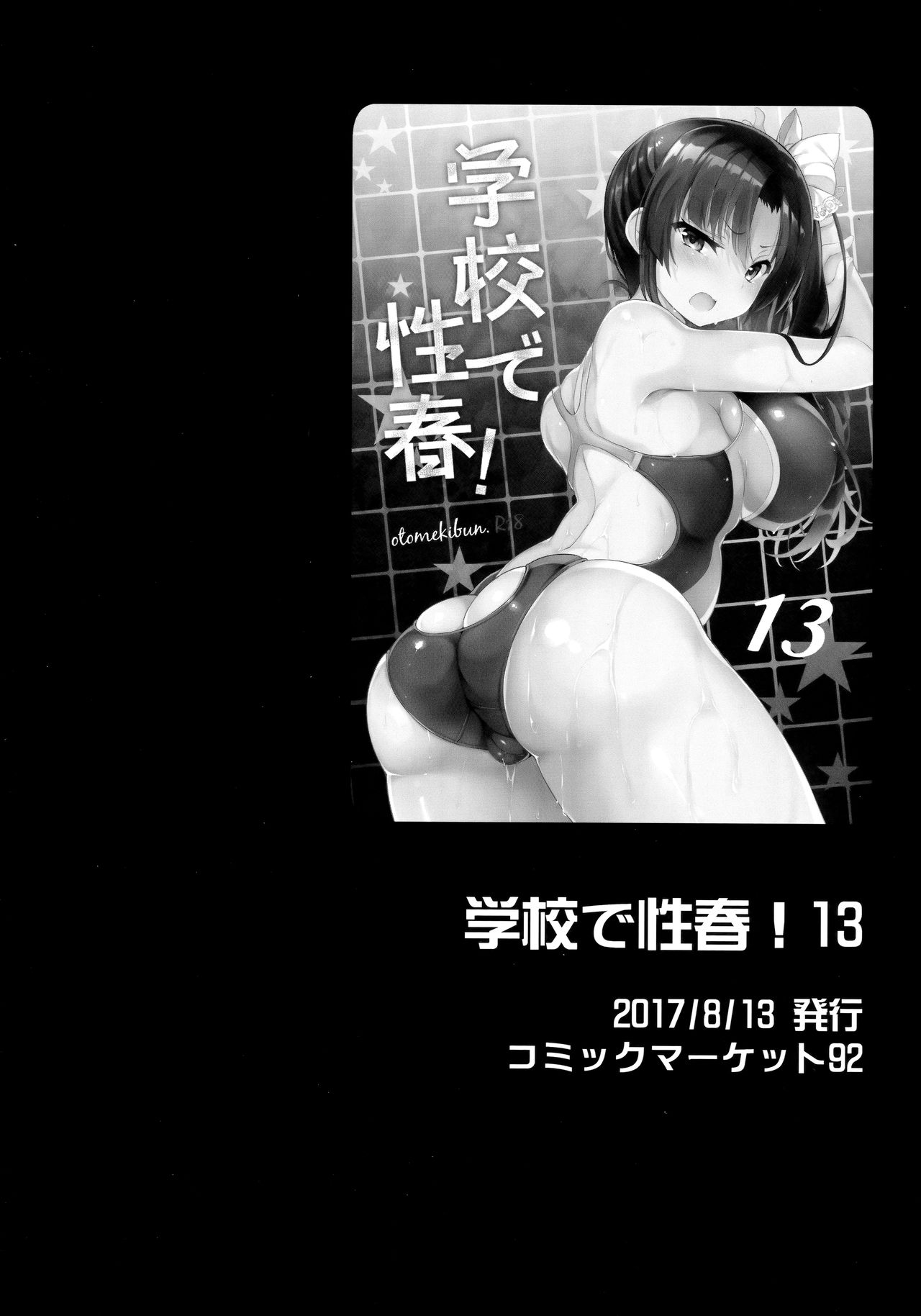 (C96) [乙女気分 (三色網戸。)] 学校で性春！総集編4