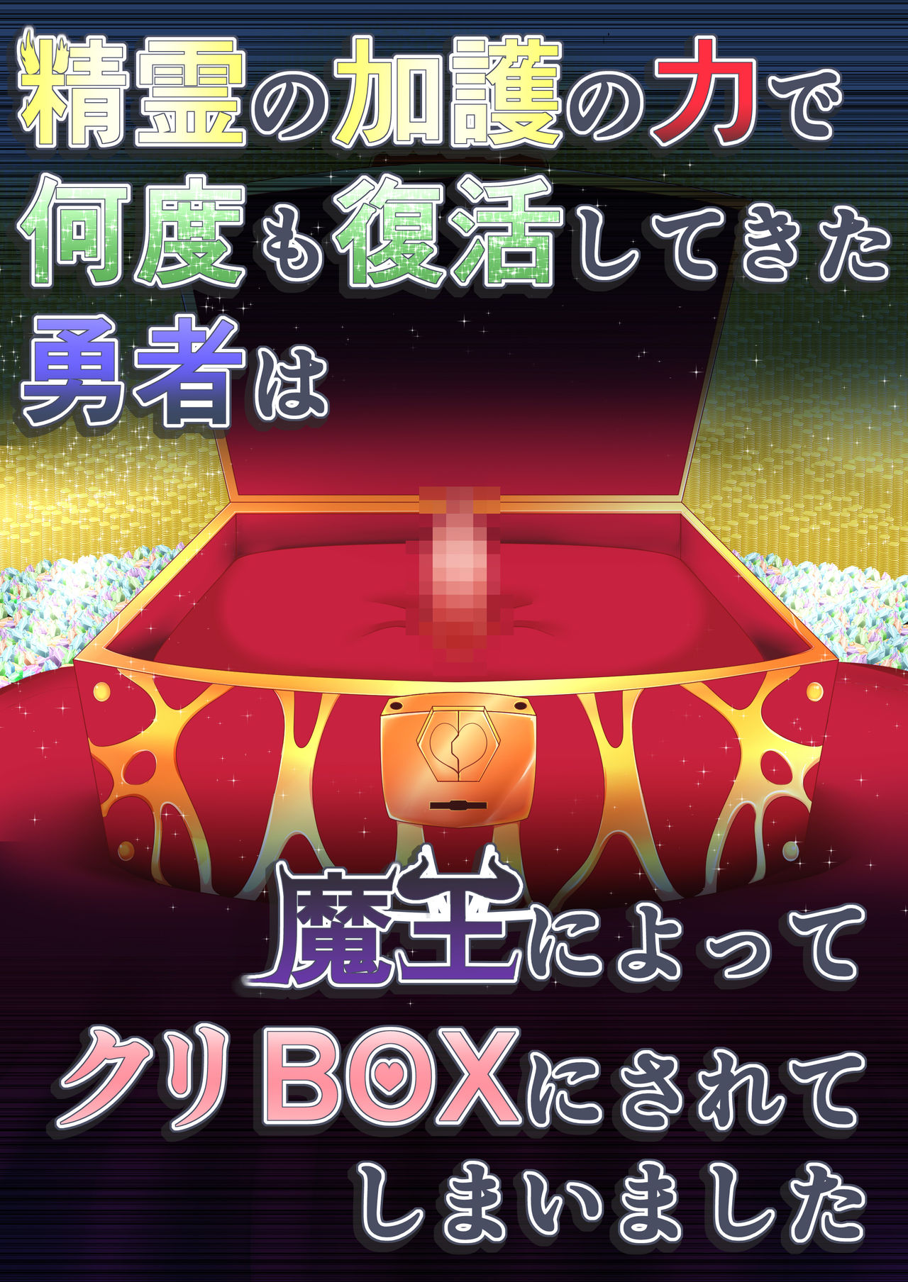 [不確定空間 (aruva)] 精霊の加護の力で何度も復活してきた勇者は魔王によってクリBOXにされてしまいました [英訳]