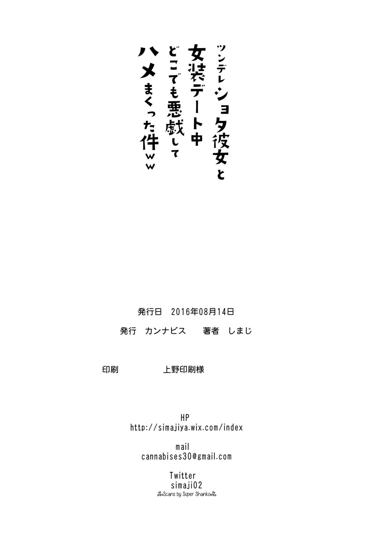 (C90) [カンナビス (しまじ)] ツンデレショタ彼女と女装デート中どこでも悪戯してハメまくった件ww [中国翻訳]