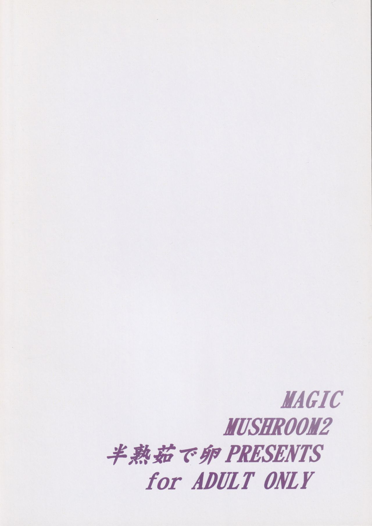 (ふたけっと3) [半熟茹で卵 (カナダ人)] Magic Mushroom 2 (ハリー・ポッター)