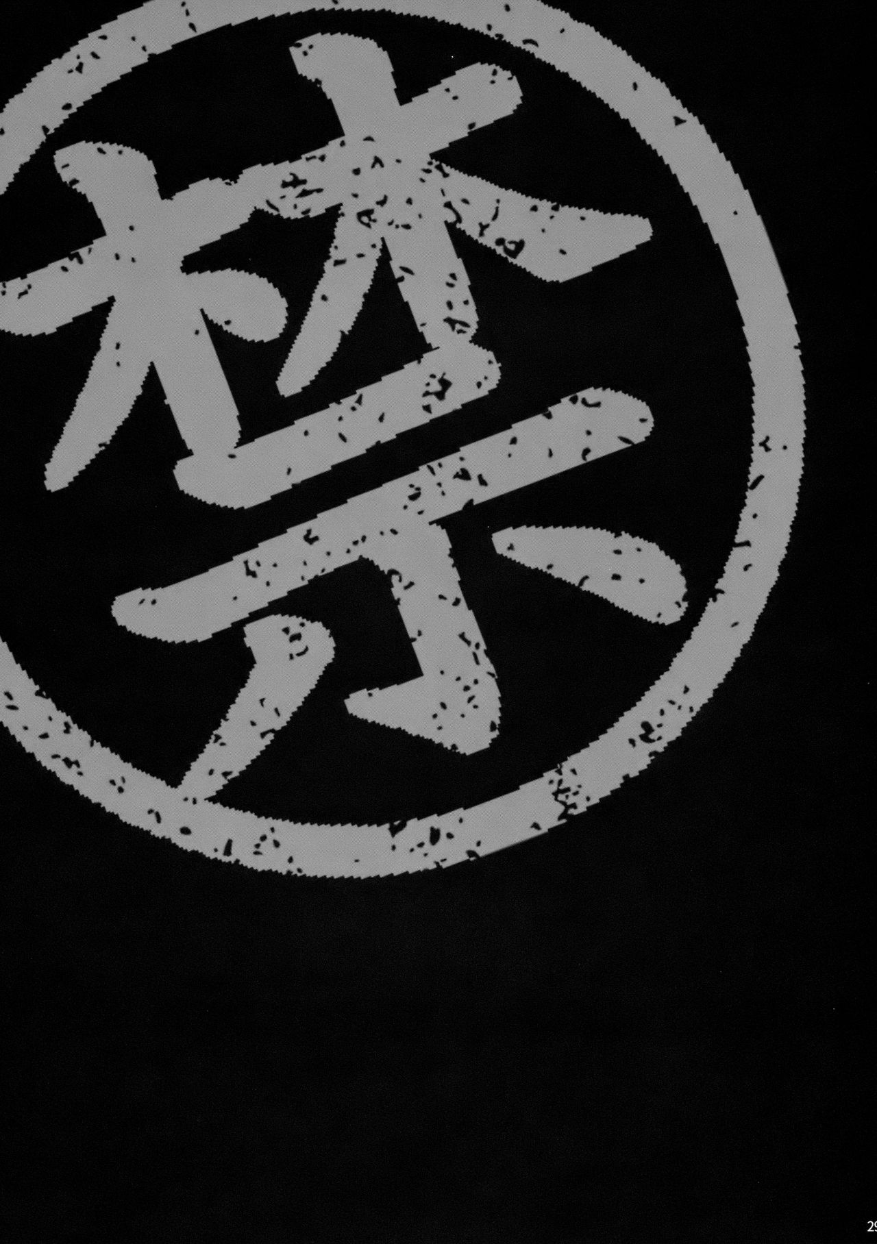 (C94) [シャルロット・ココ (ゆきやなぎ)] ゆきやなぎの本42 マスター、ご禁制ですよ! (Fate/Grand Order) [中国翻訳]