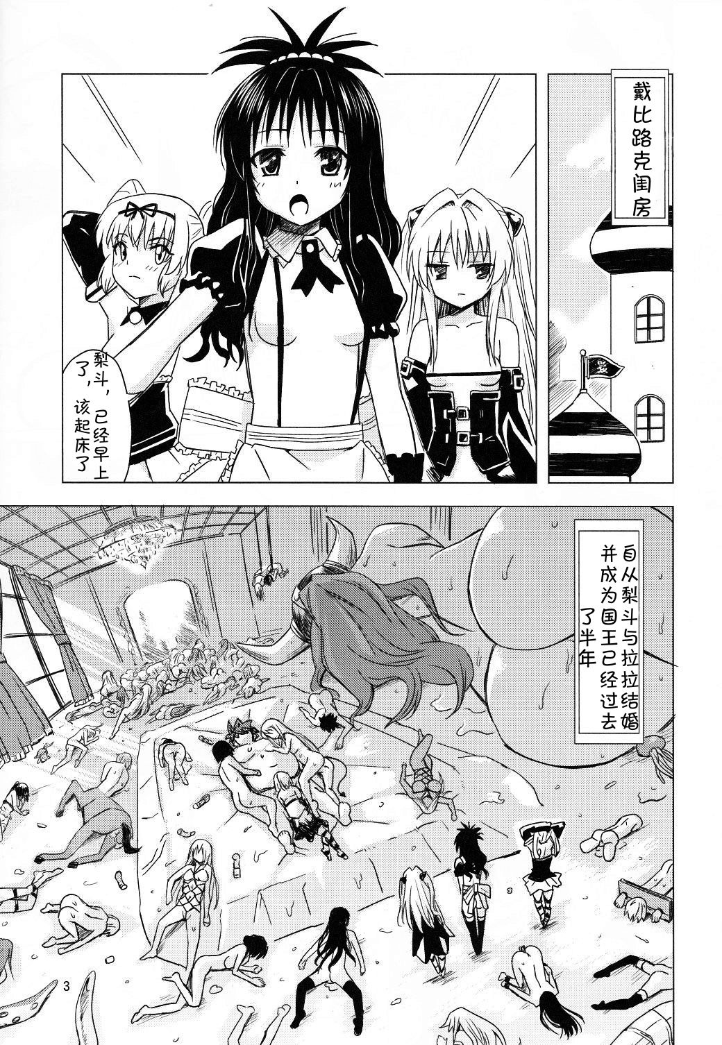 (C83) [覇娘。 (猫耳花音)] 完了ハーレム計画 妹天国 (ToLOVEる -とらぶる-) [中国翻訳]