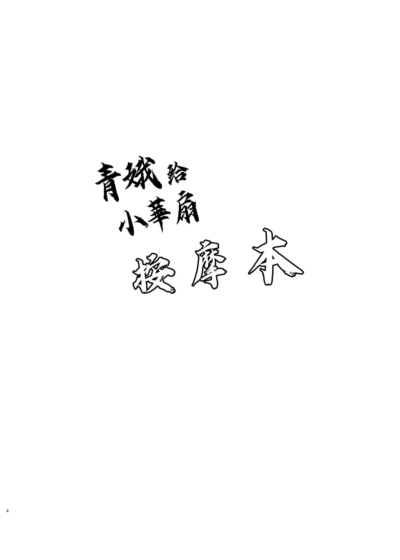 [ぼちぼちの木 (ぼるしち)] 華扇ちゃんが青娥さんにマッサージされる本 (東方Project) [中国翻訳] [DL版]