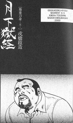[えびすや (戎橋政造)] 月下獄経 第四部 菊華刀身 [中国翻訳]