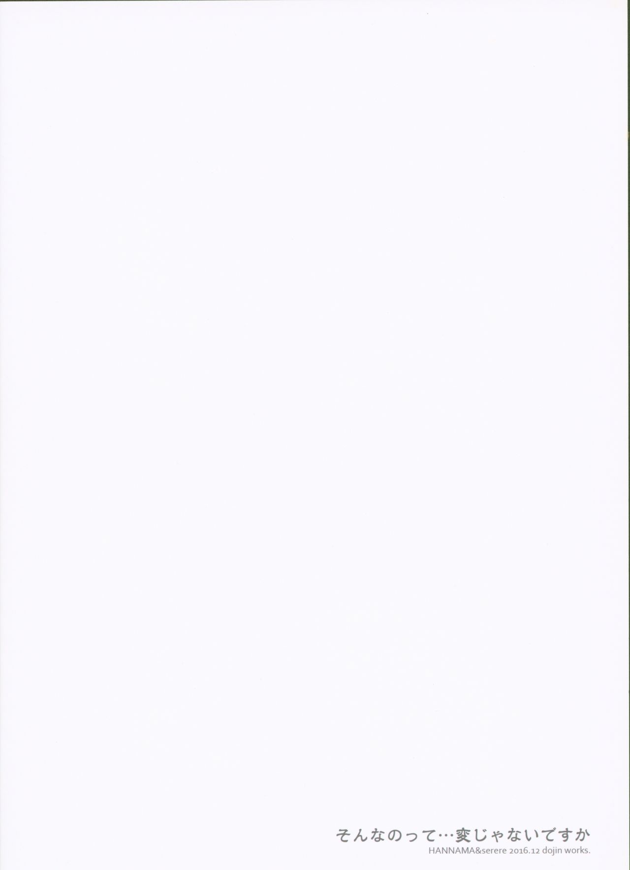 [はんなま (せれれ)] そんなのって…変じゃないですか [中国翻訳] [2017年1月26日]