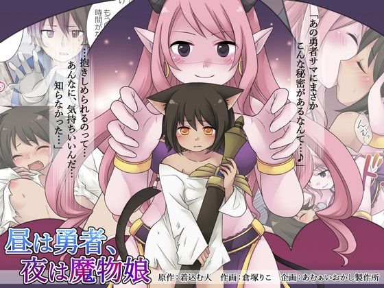 [あむぁいおかし製作所 (倉塚りこ)] 昼は勇者、夜は魔物娘 [中国翻訳]