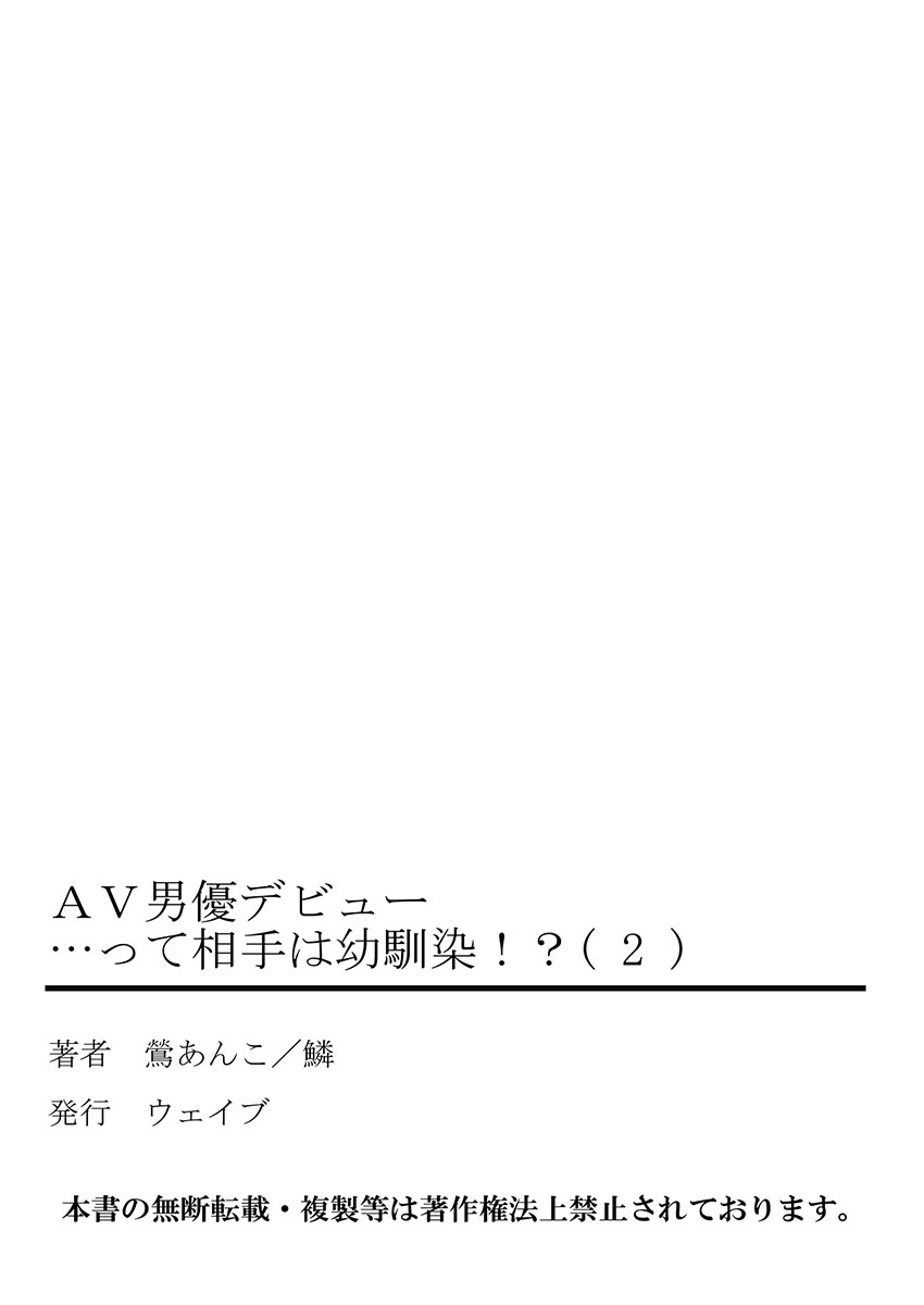 [鶯あんこ] AV男優デビュー…って相手は幼馴染!? 2