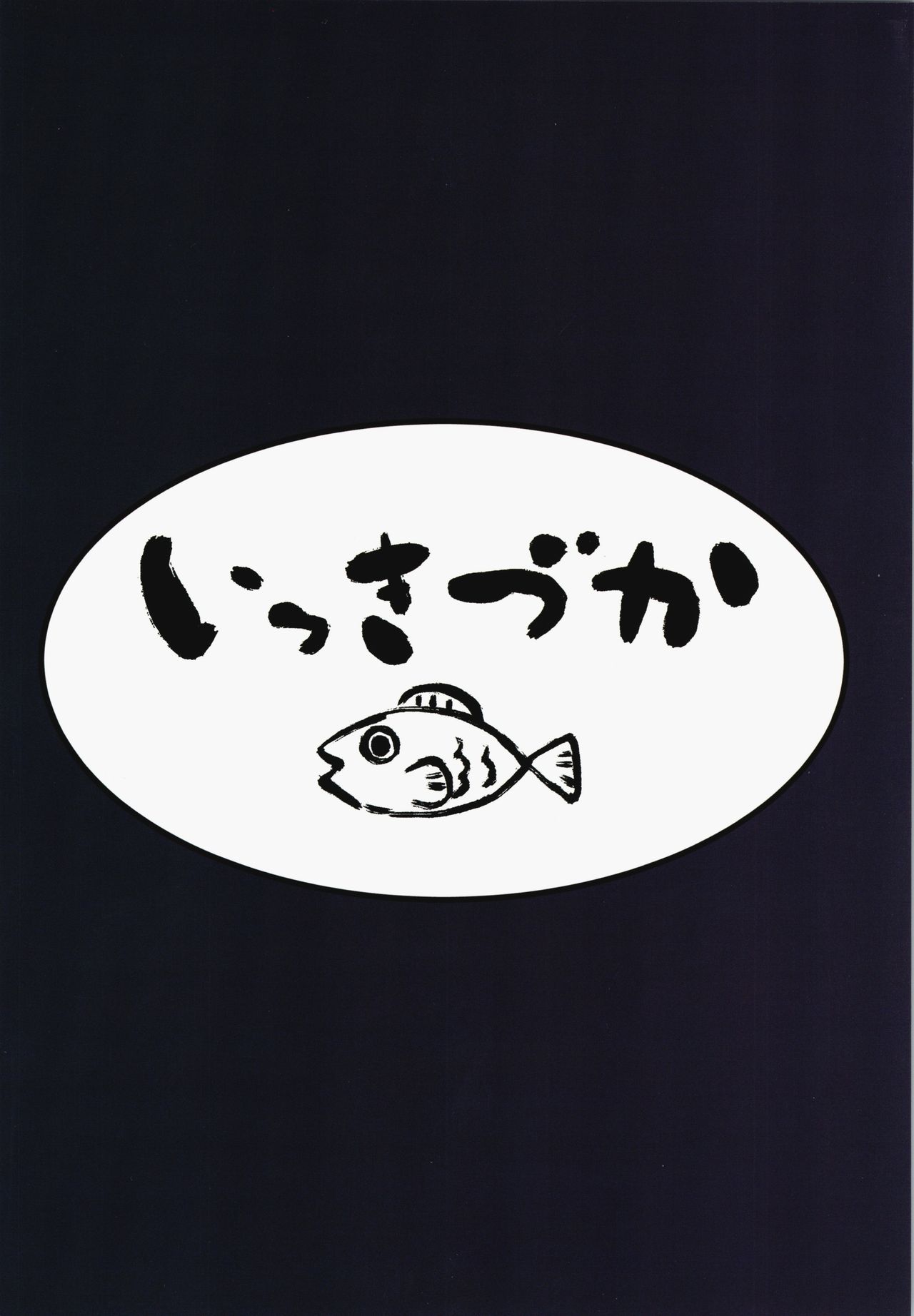 (コミティア130) [いっきづか (きづかかずき)] わし、引退する [中国翻訳]