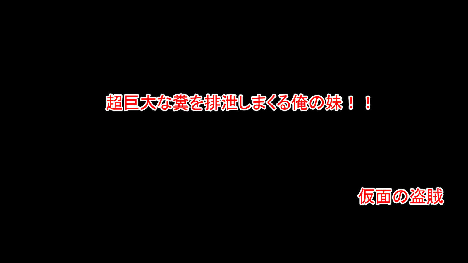 ちょうきょうだいなくそおはせつしまくるオレの妹がこんなに可愛いわけがない!!