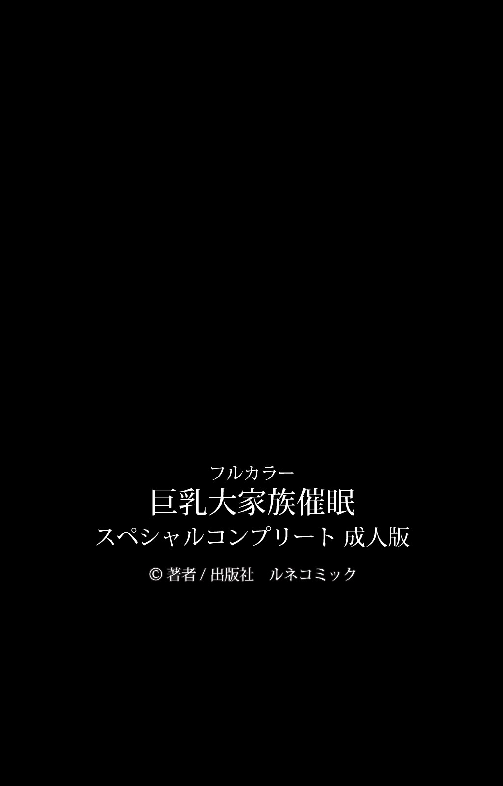 [ルネコミック] 【フルカラー成人版】巨乳大家族催眠 スペシャルコンプリート版