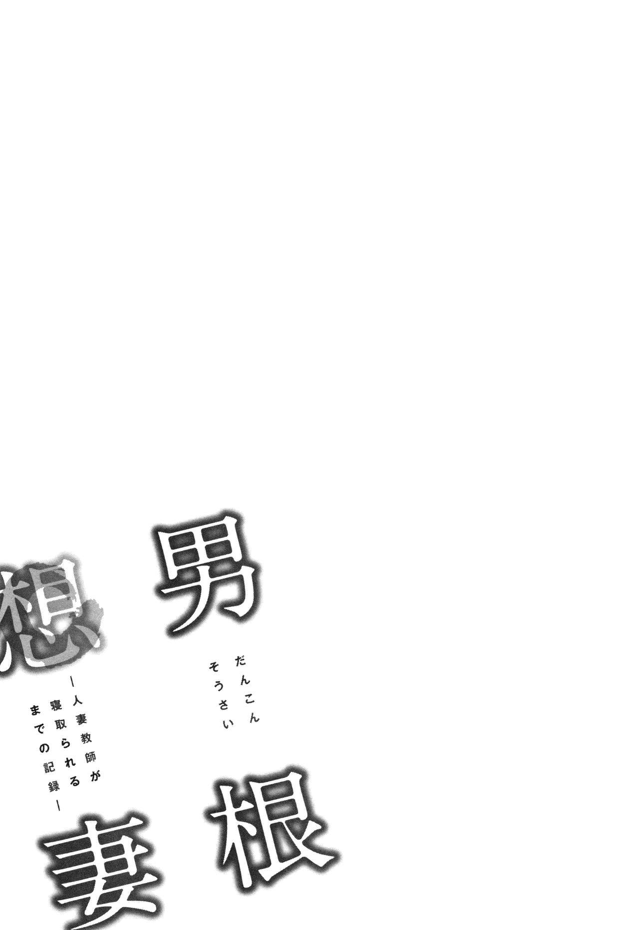 [辰波要徳] 男根想妻 -人妻教師が寝取られるまでの記録- 第1-3話 [英訳]