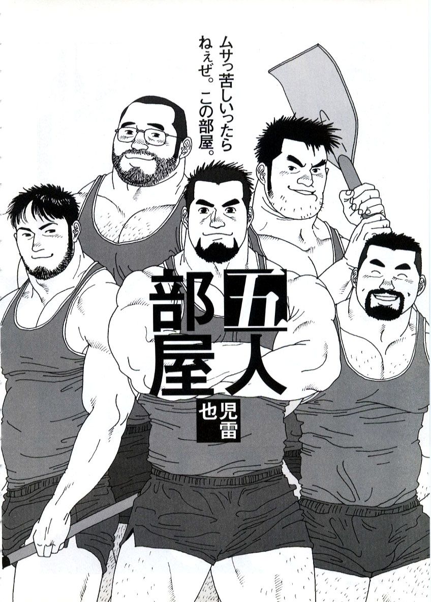 [児雷也] 五人部屋 (G-men No.65)