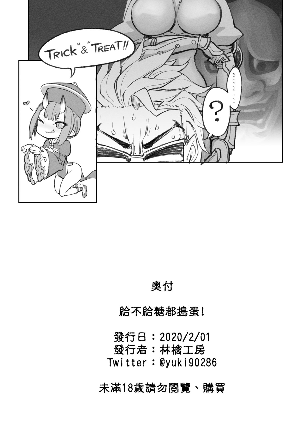 (FF35) [林檎工房 (シラリンゴ)] お菓子の有無にかかわらず、悪戯する! (Fate/Grand Order)