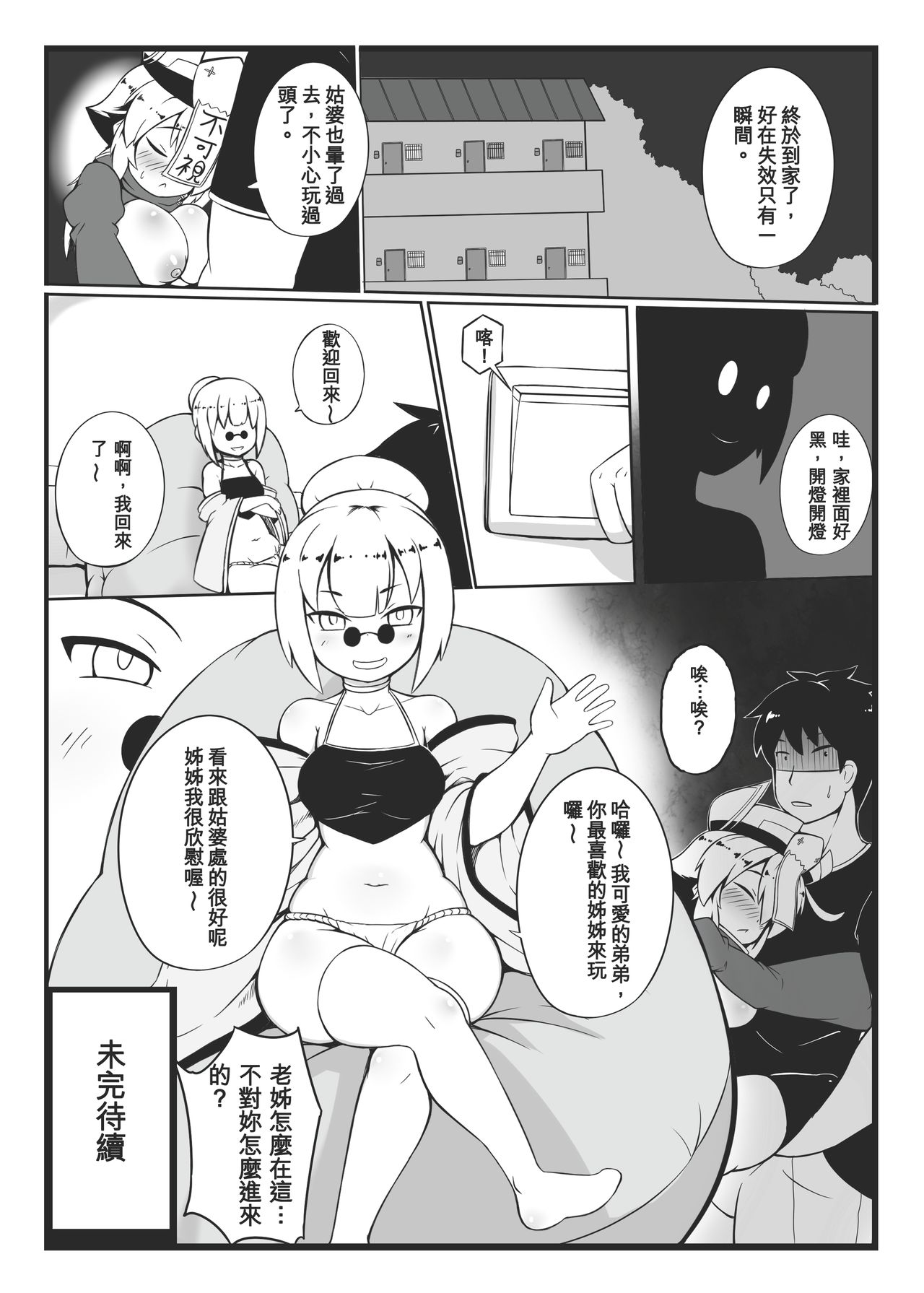 [加護] 身為老祖宗的巨乳蘿莉跑來要幫我生小孩？貳