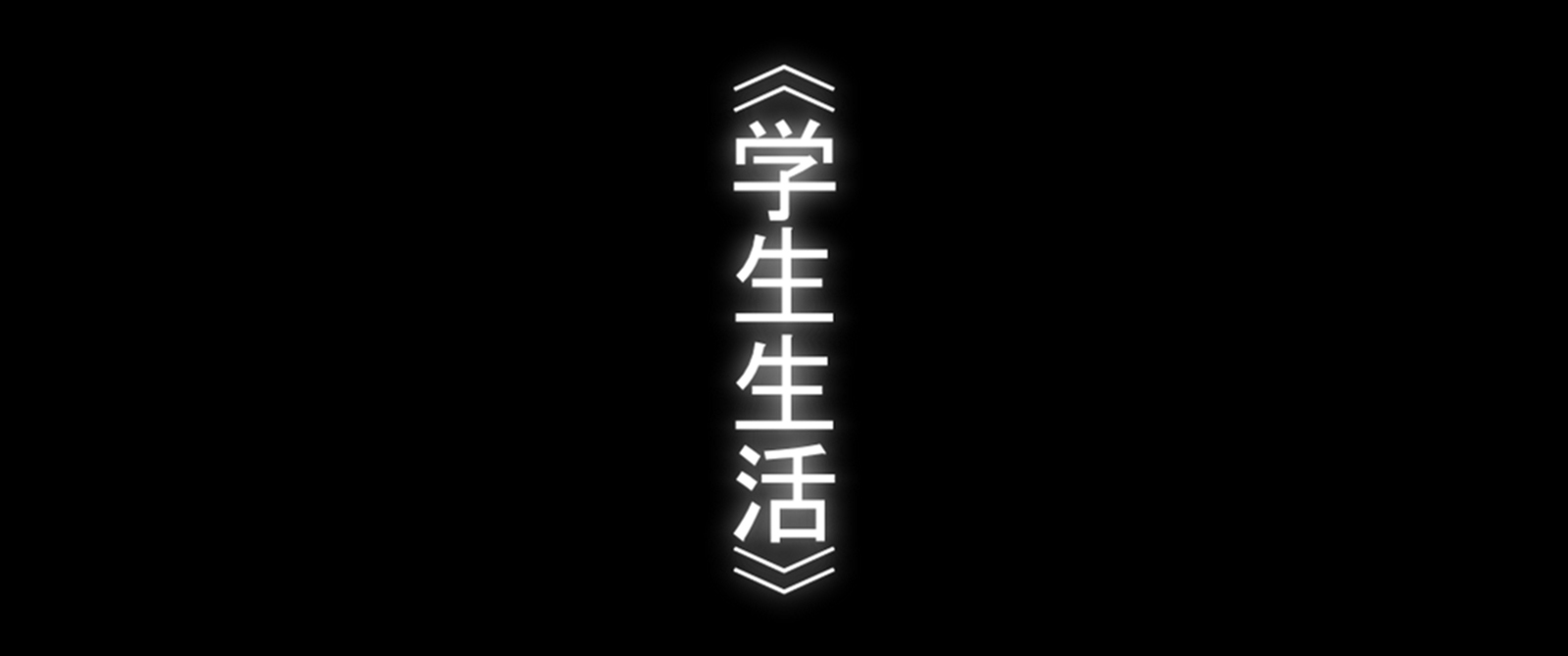 女慶学園 学校説明会