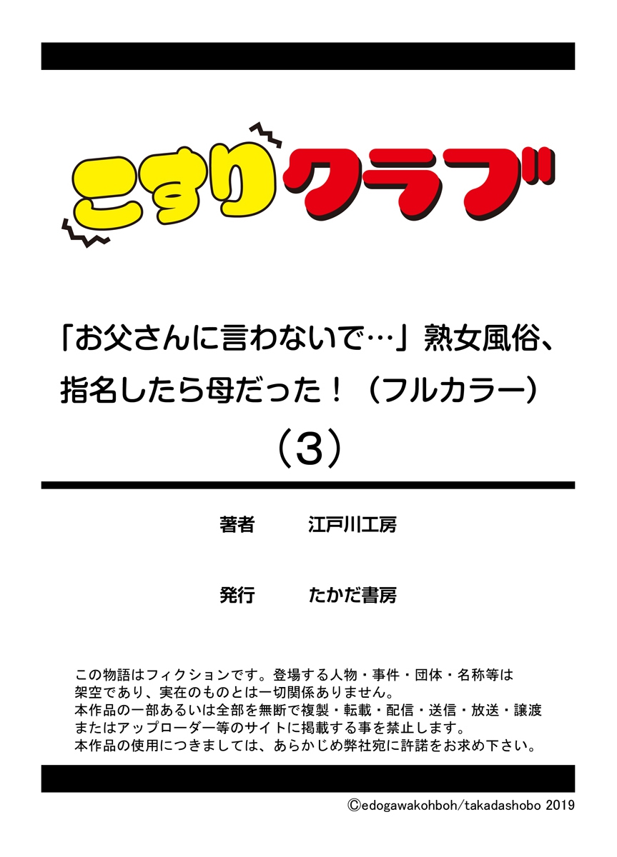 [江戸川工房] 「お父さんに言わないで…」熟女風俗、指名したら母だった！（フルカラー） 3巻