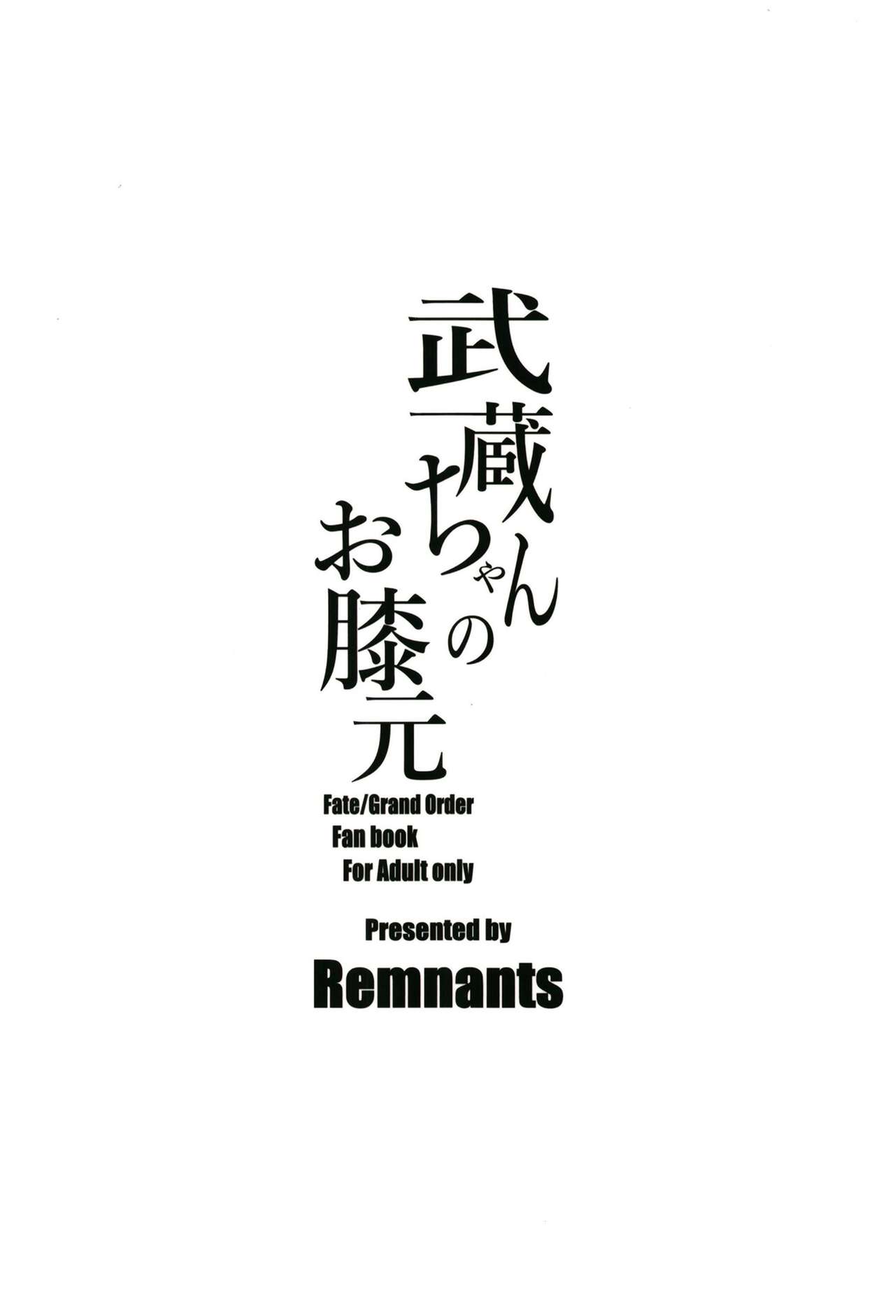 (C97) [Remnants (シリ蔵)] 武蔵ちゃんのお膝元 (Fate/Grand Order)
