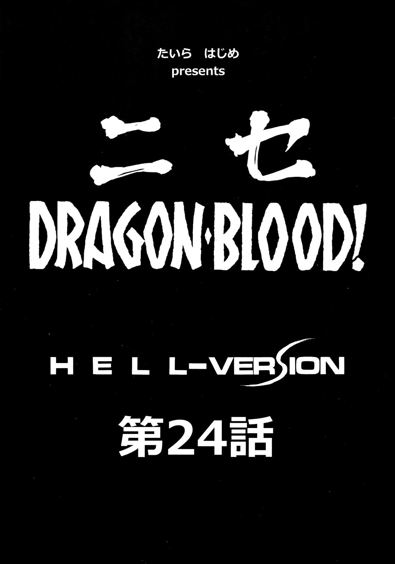 (C96) [LTM. (たいらはじめ)] ニセDRAGON・BLOOD! 24.