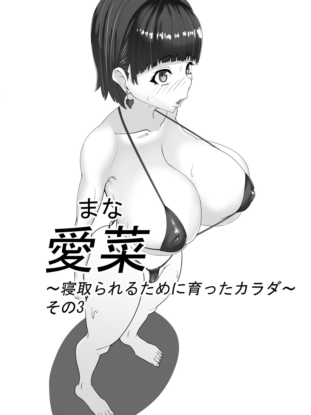 [人生毎日がサクリファイ助] 愛菜～寝取られるために育ったカラダ～