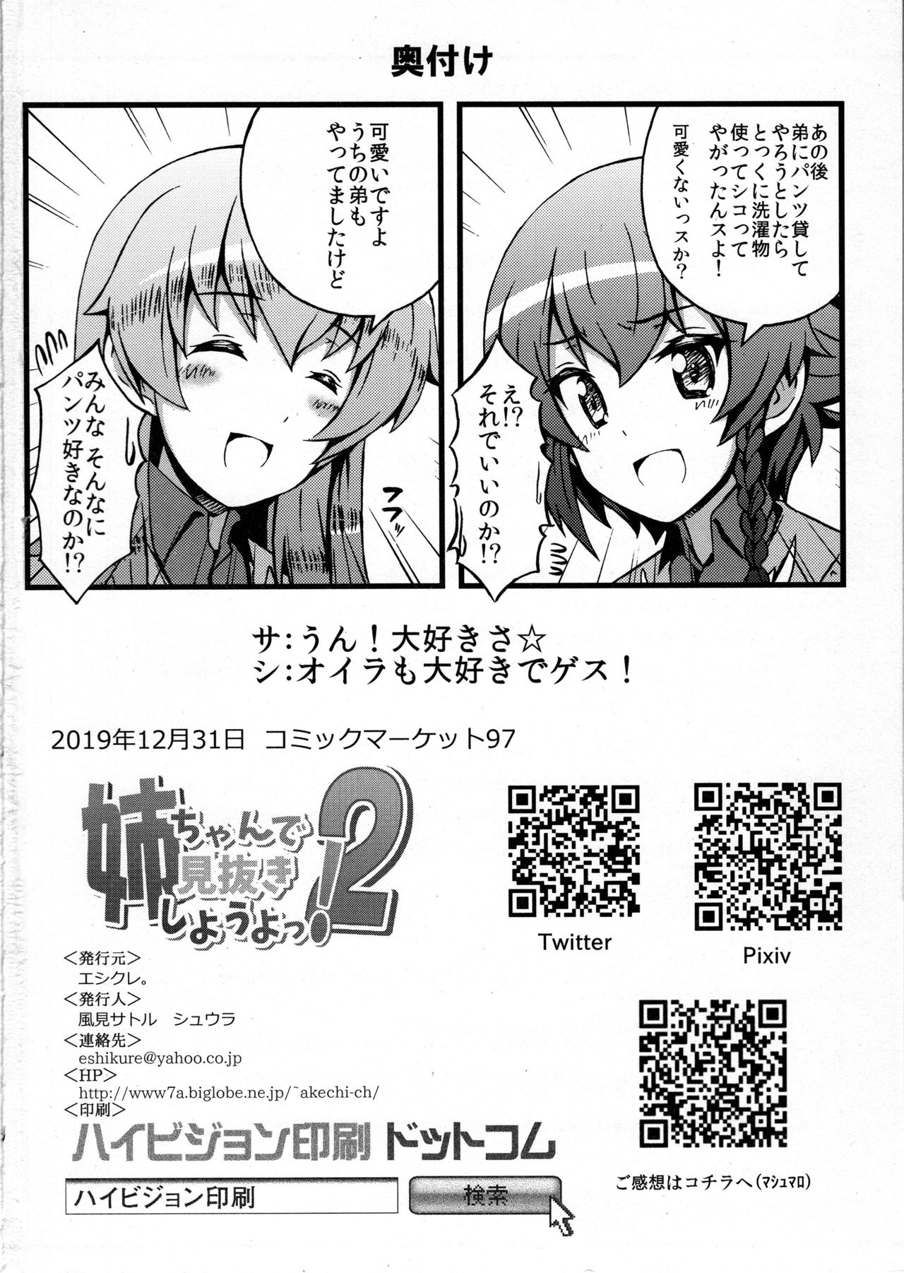 (C97) [エシクレ。 (風見サトル、シュウラ)] 姉ちゃんで見抜きしようよっ! 2 (ガールズ&パンツァー)