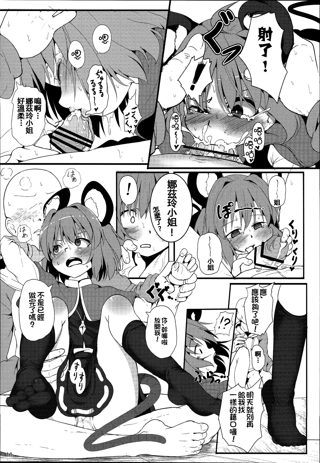 (例大祭13) [ロリメイト製造工場 (ロリメイト)] 僕らのナズリンは不器用かわいい! (東方Project) [中国翻訳]