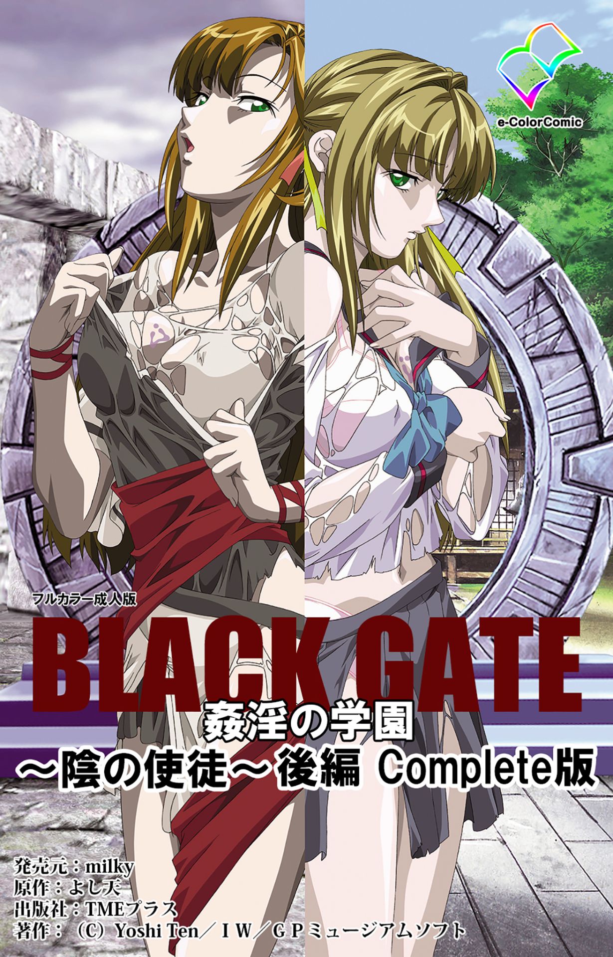 [よし天] 【フルカラー成人版】ブラックゲート姦淫の学園 ～幻想と淫欲の領域に～ 完全版