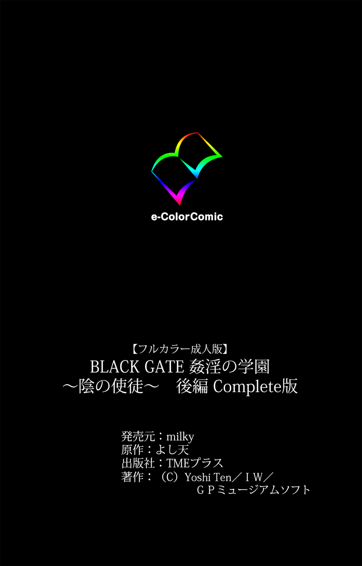 [よし天] 【フルカラー成人版】ブラックゲート姦淫の学園 ～幻想と淫欲の領域に～ 完全版