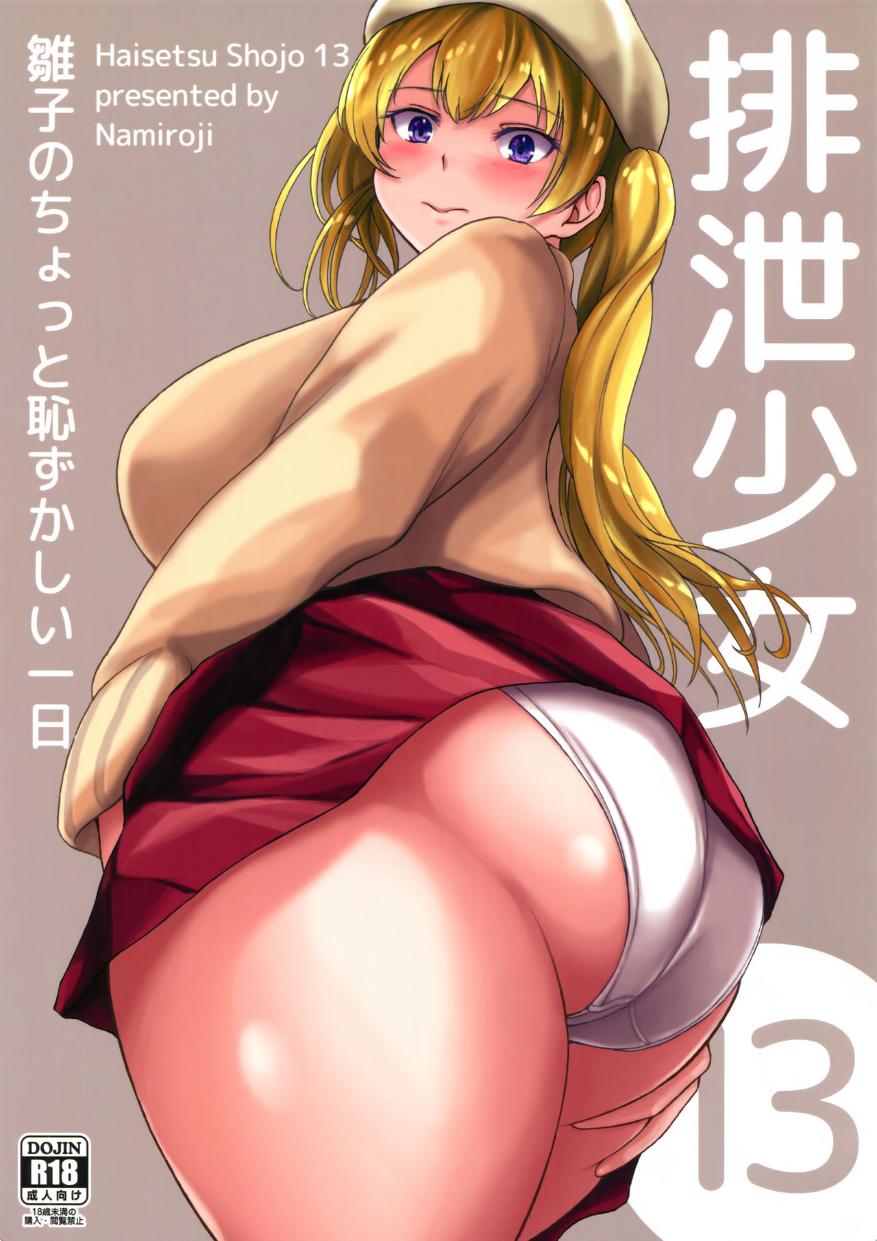 (C97) [波路地 (椎名波)] 排泄少女13 雛子のちょっと恥ずかしい一日 [中国翻訳]
